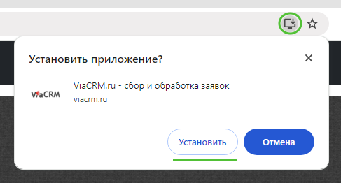 Установить приложение ViaCRM (пример Windows 10, Google Chrome) Установить приложение ViaCRM (пример Windows 10, Google Chrome)
